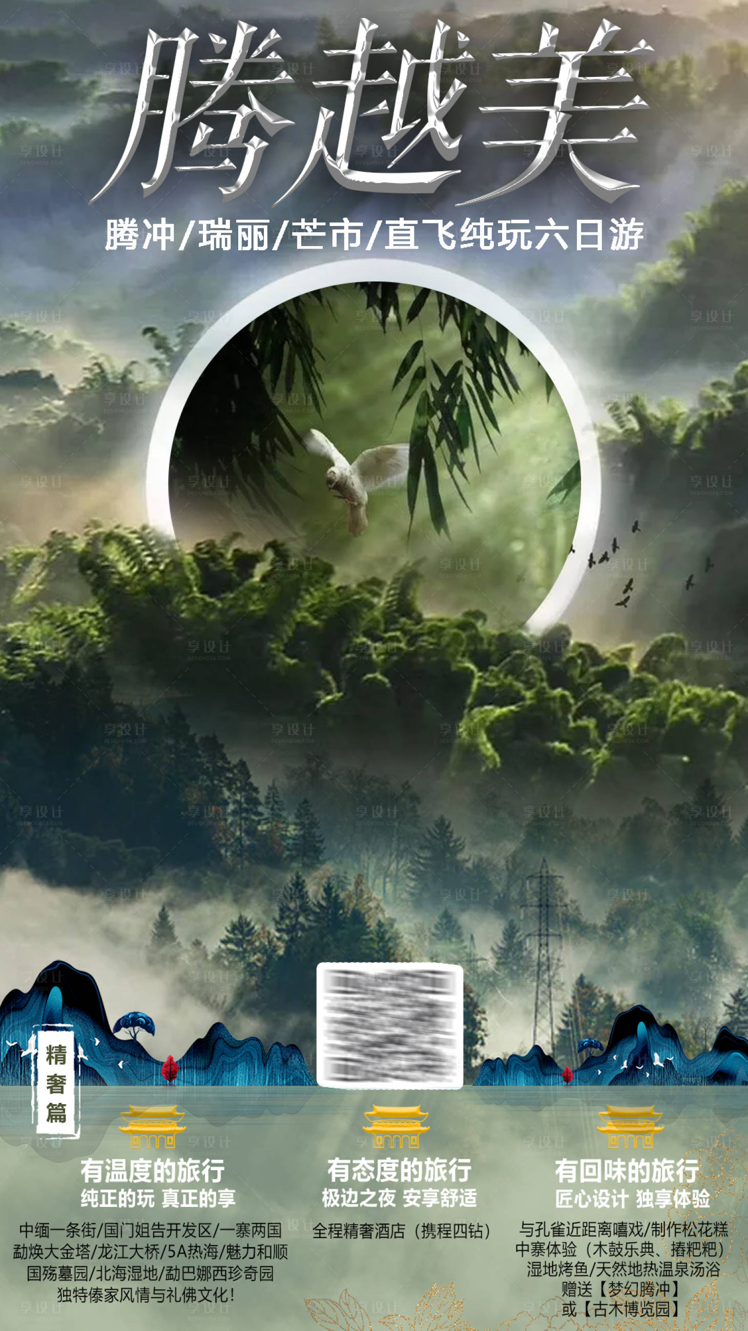 源文件下載【森林系旅游騰沖宣傳海報(bào)】編號(hào)：50160001134686303