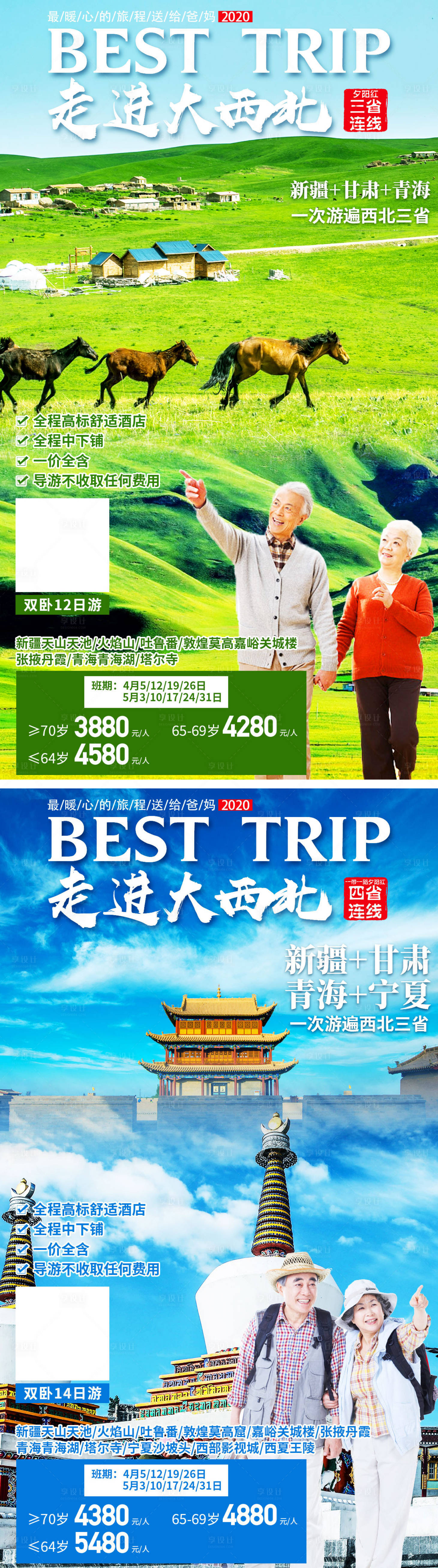 源文件下載【享設(shè)計(jì)】搜索編號(hào)：47850001194399468【夕陽(yáng)紅走進(jìn)大西北系列旅游海報(bào)】