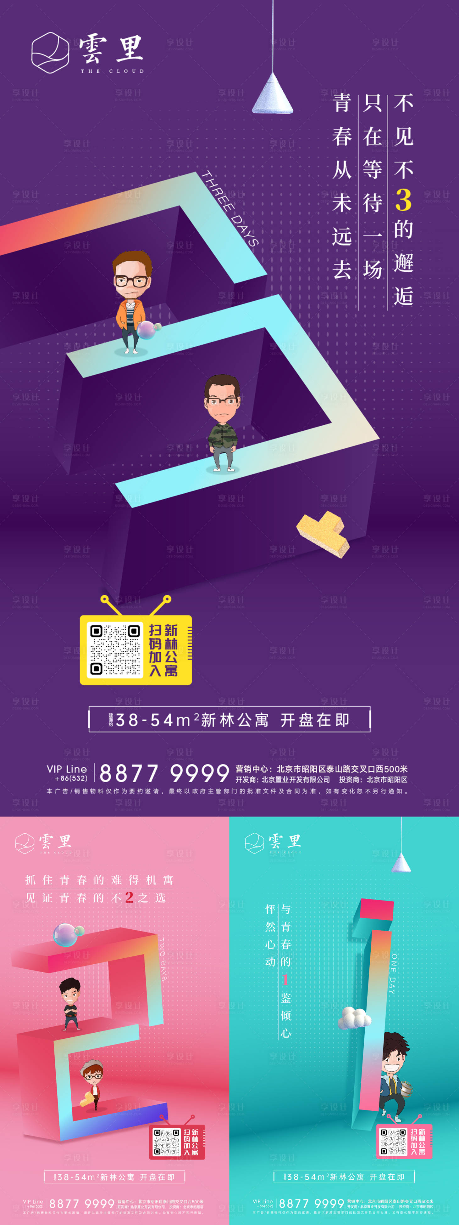 源文件下載【享設計】搜索編號：15770001267484642【地產公寓開盤倒計時系列海報】