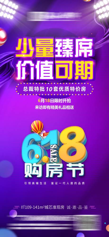 源文件下载【房地产618抢房节海报】编号：72900001147628451