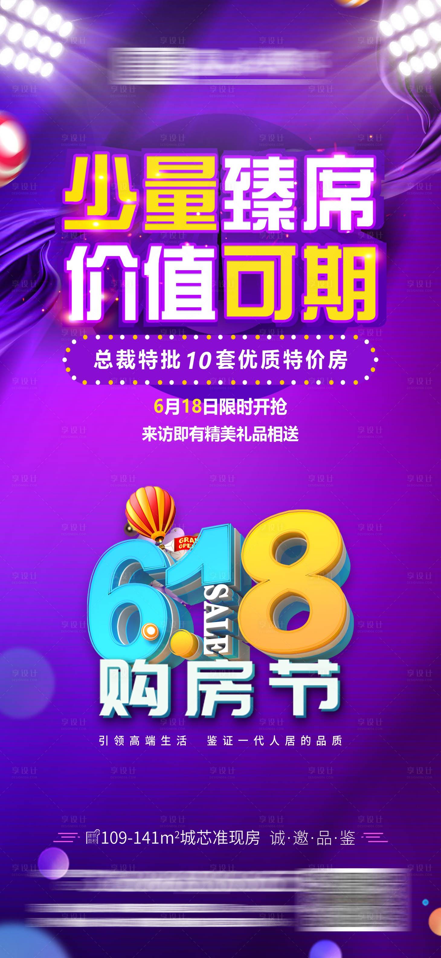 源文件下載【享設計】搜索編號：72900001147628451【房地產618搶房節海報】