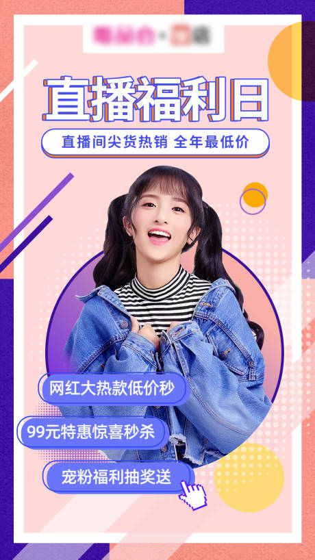源文件下载【享设计】搜索编号：28170001212536505【直播海报】