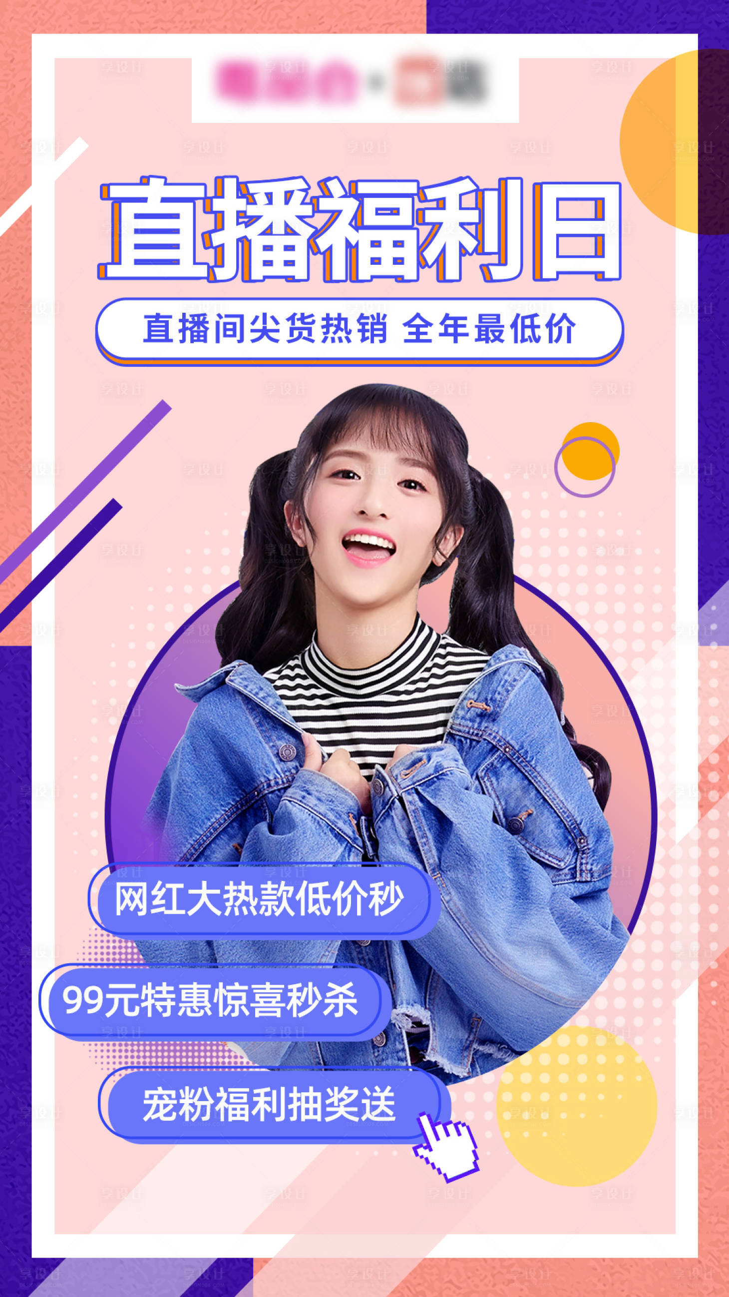 源文件下载【享设计】搜索编号：28170001212536505【直播海报】