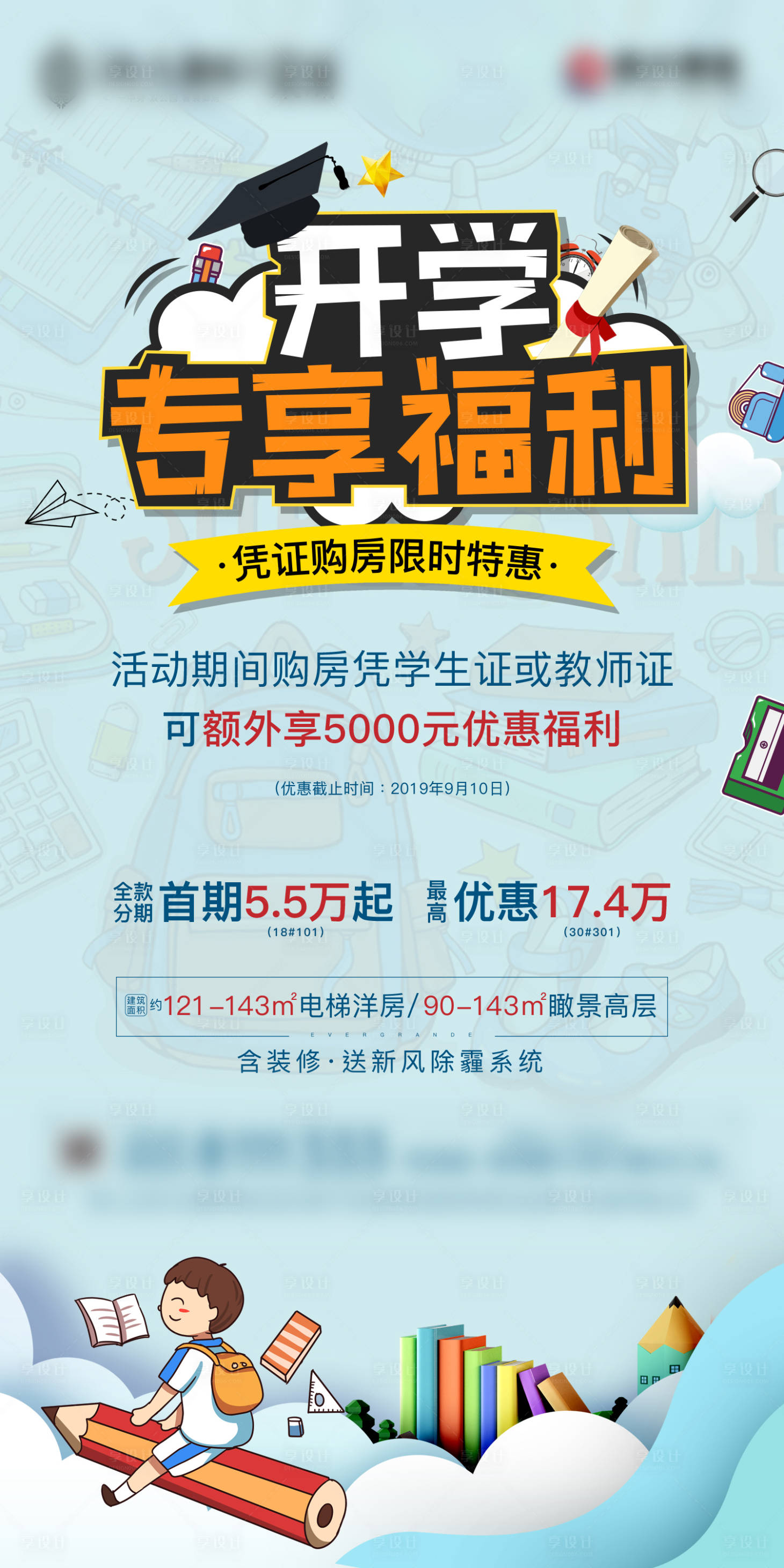 源文件下载【享设计】搜索编号：17440001154024071【开学季优惠海报】