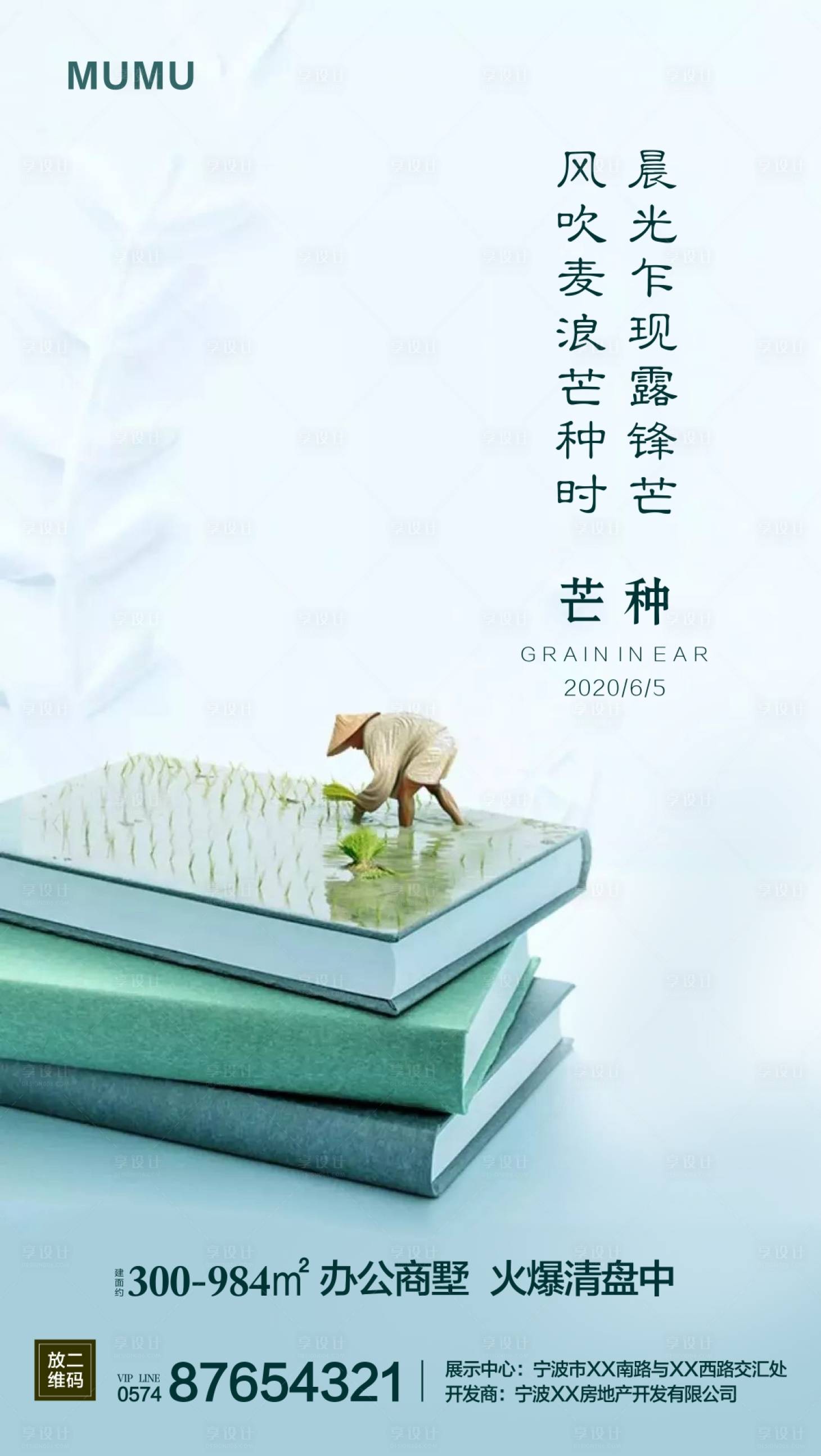 源文件下載【享設(shè)計】搜索編號：49120001043826817【芒種節(jié)氣移動端海報】
