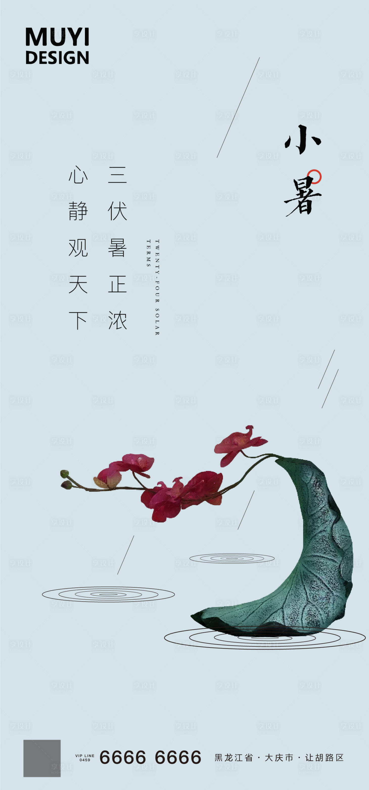 源文件下載【享設計】搜索編號：77450001236706868【小暑海報】