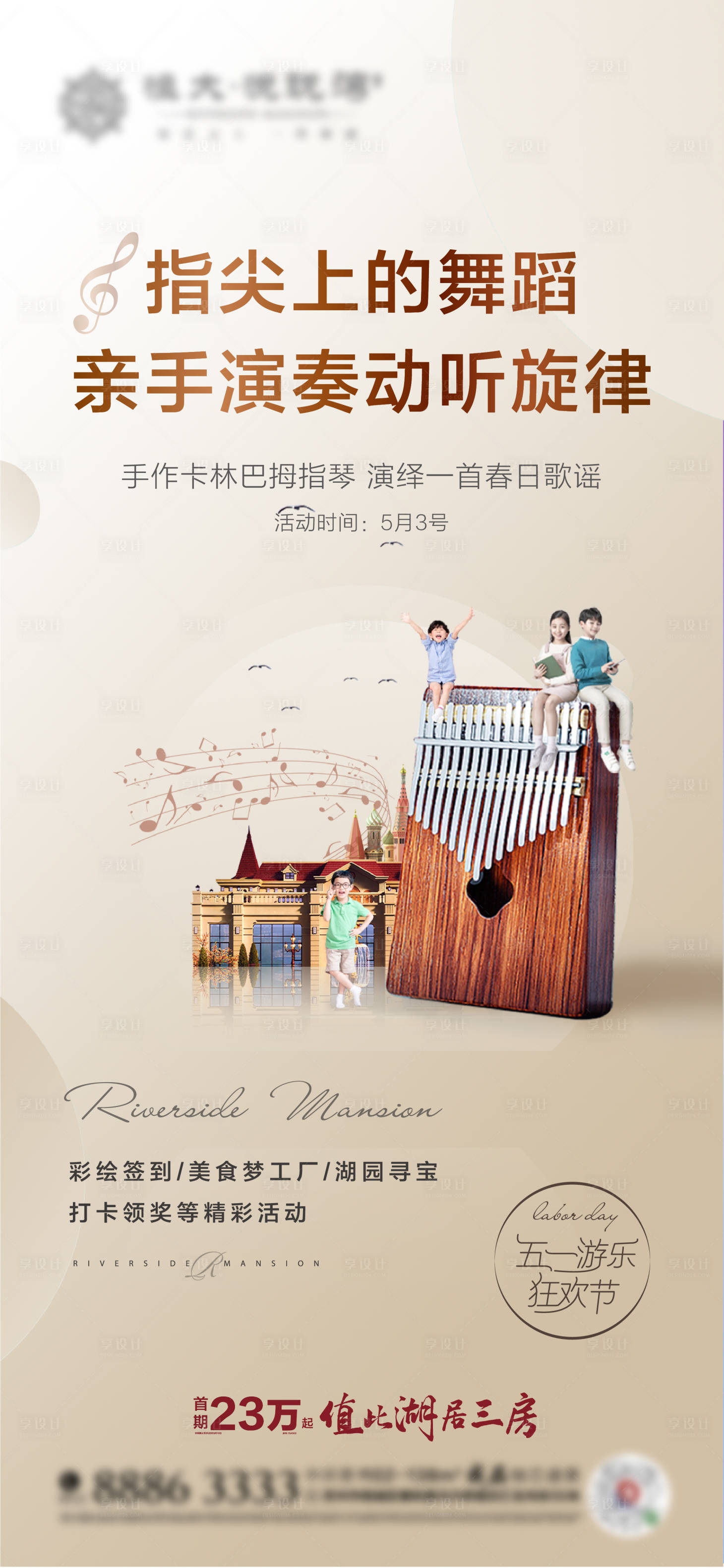 源文件下载【享设计】搜索编号：15200001242644793【房地产手作DIY拇指琴活动海报】
