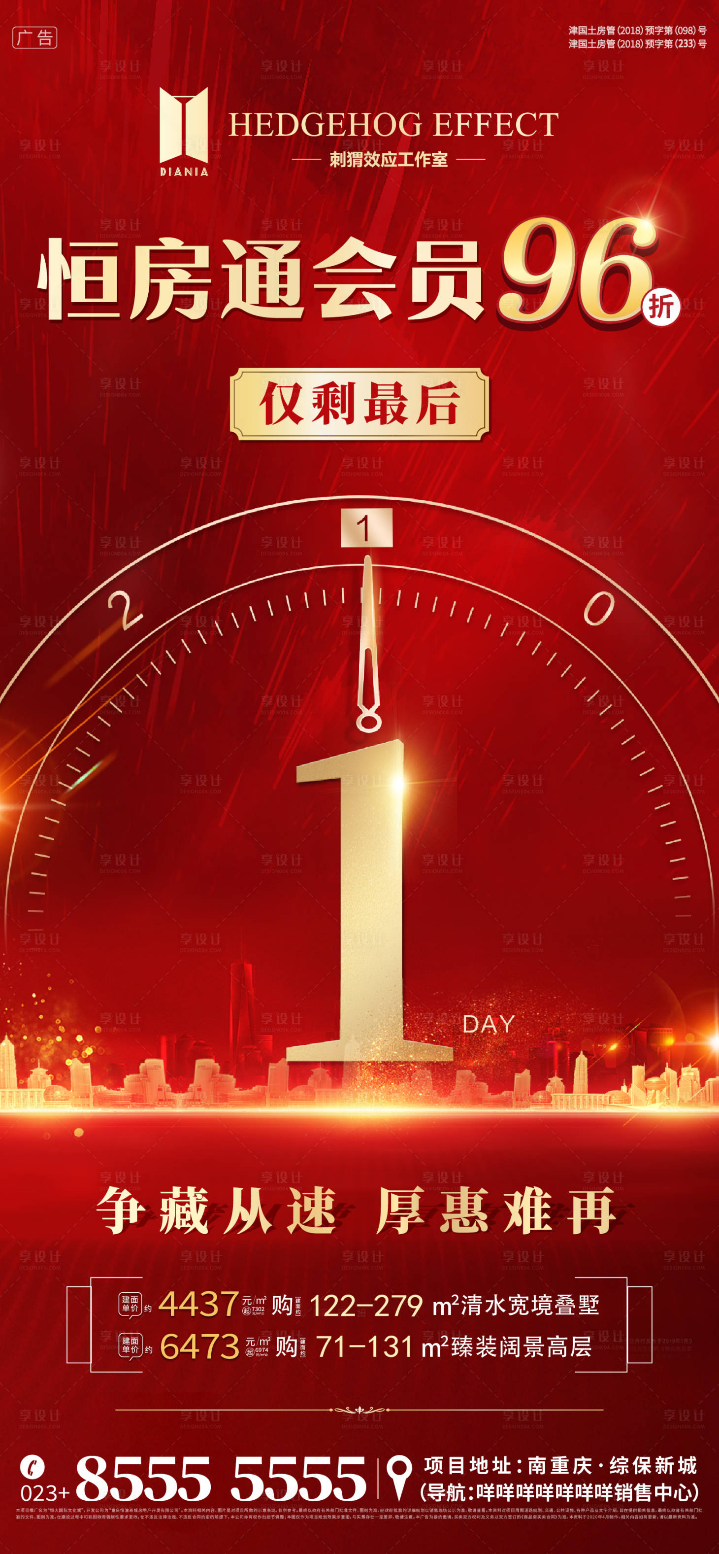 源文件下载【享设计】搜索编号：77830001099148722【红金地产促销倒计时特价房海报】