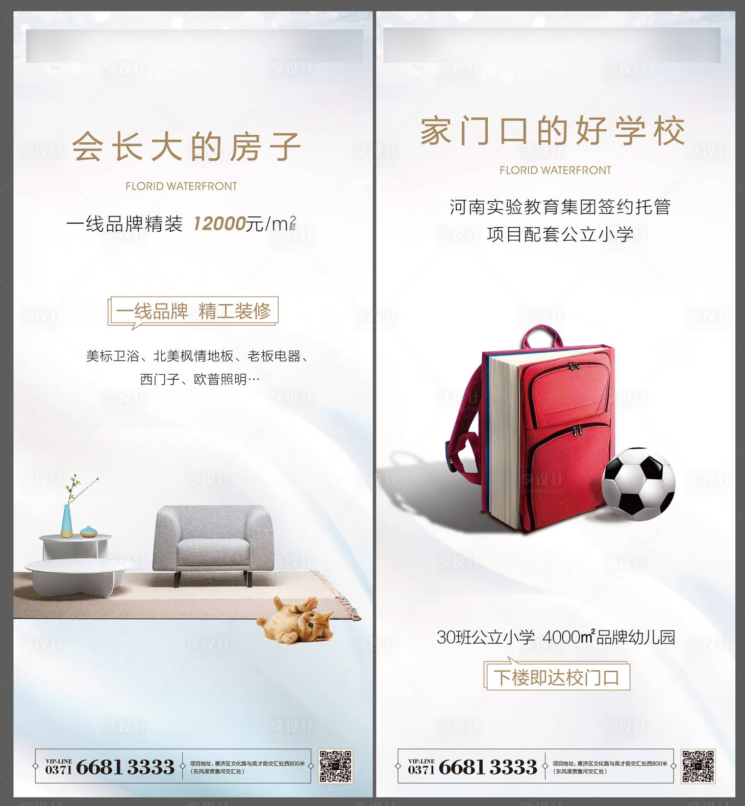 源文件下载【享设计】搜索编号：35850001187956504【学校学区卖点】