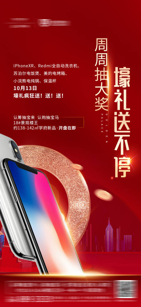 源文件下载【地产抽奖送礼活动创意微信海报】编号：51740001185924692