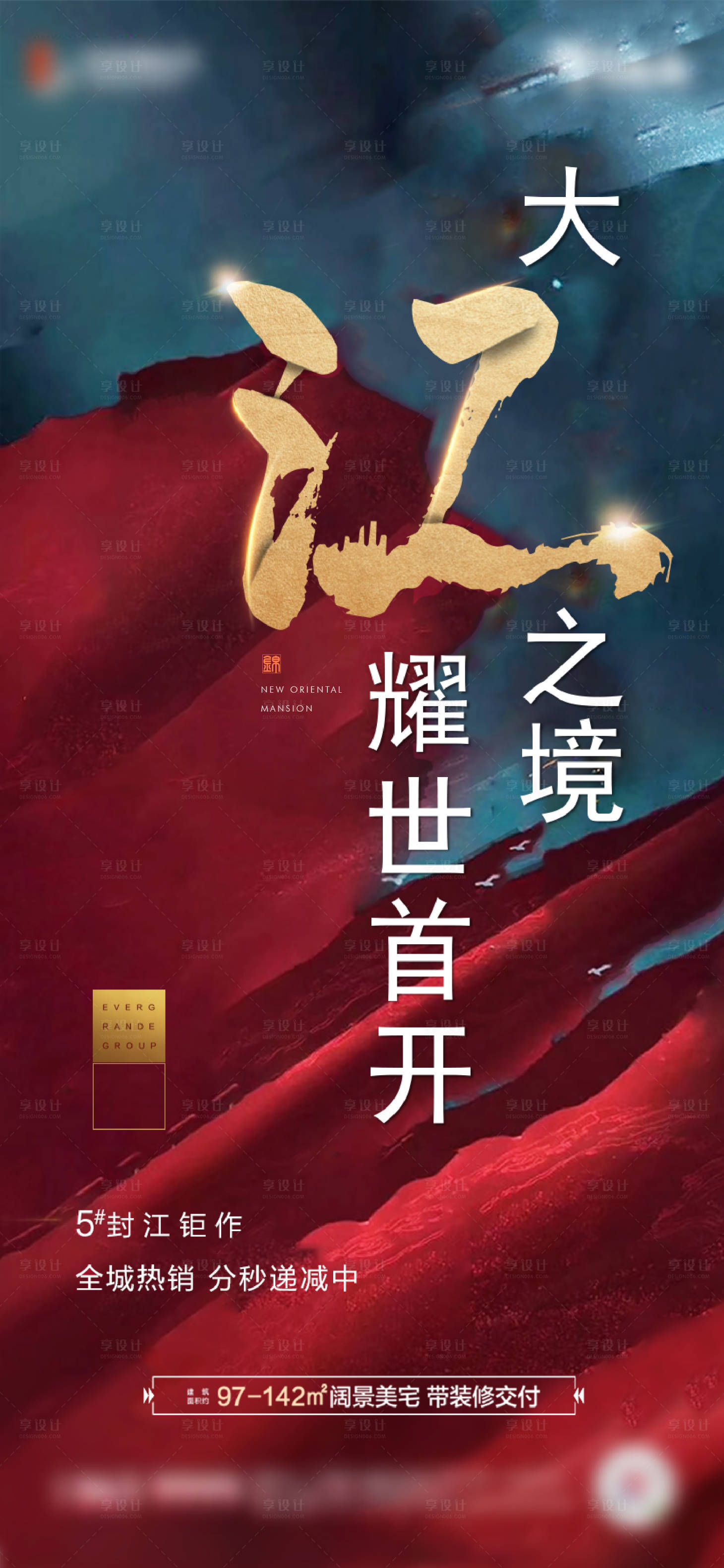 地产红色开盘热销海报