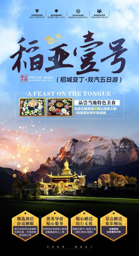 源文件下载【稻城亚丁旅游海报】编号：54060001051415626