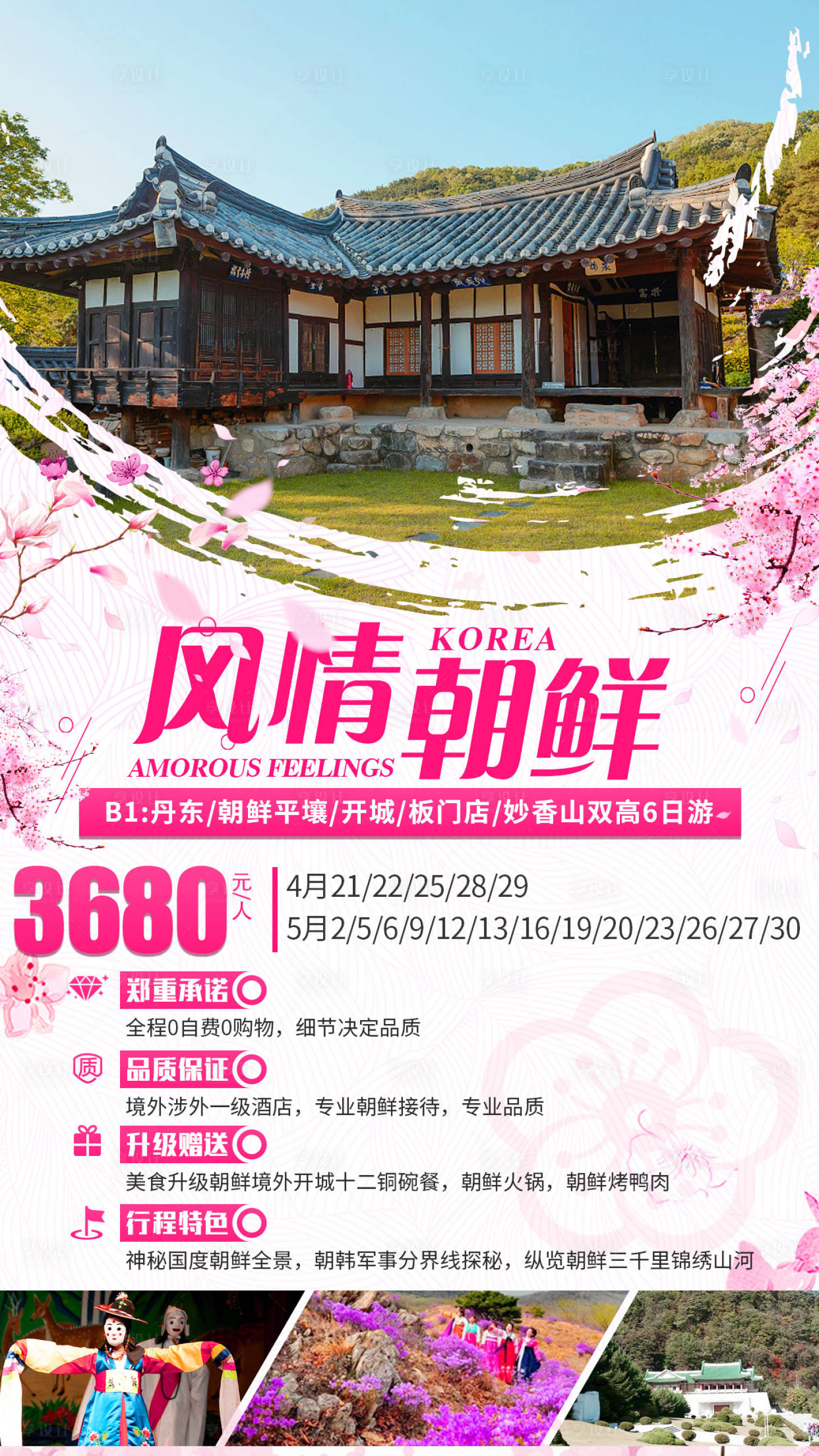 源文件下載【享設計】搜索編號：62300001197564471【風情朝鮮旅游海報】
