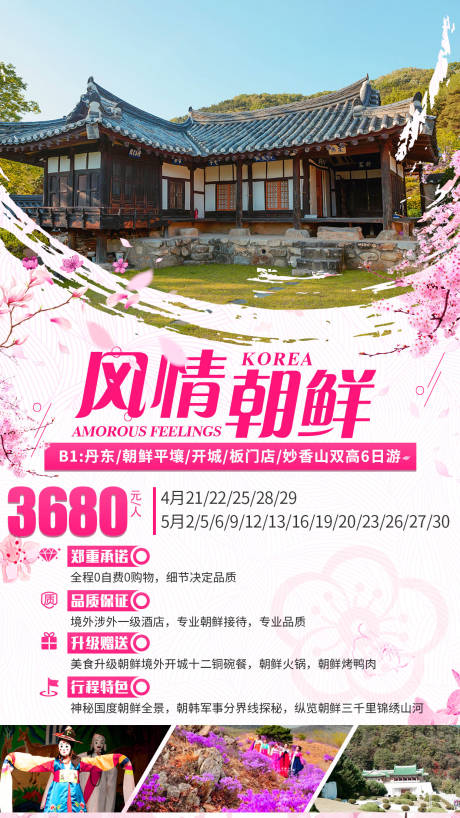 编号：20200621221048340【享设计】源文件下载-风情朝鲜旅游海报
