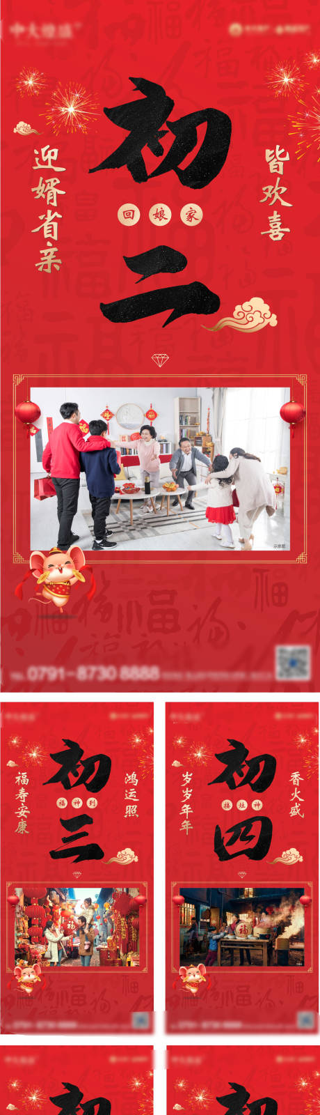 源文件下载【房地产春节初一至初六拜年系列海报】编号：18220001260438457