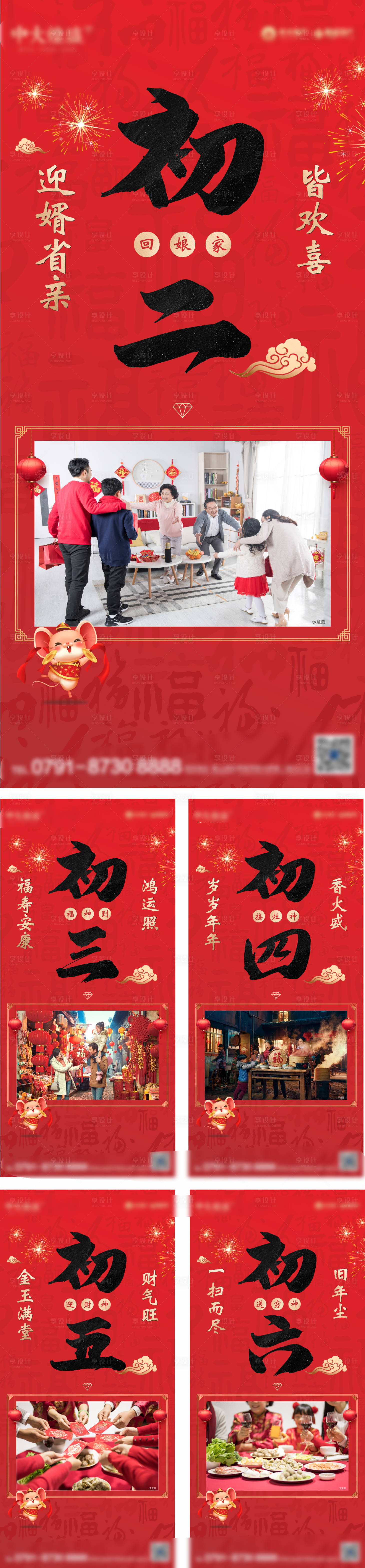 源文件下載【享設計】搜索編號：18220001260438457【房地產春節初一至初六拜年系列海報】