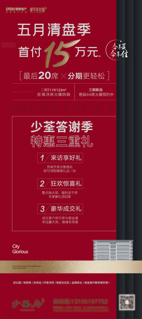 源文件下载【地产清盘特惠三重礼活动展架】编号：20200618151818389