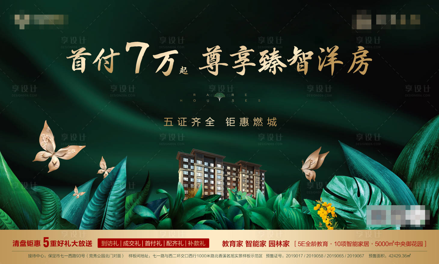 源文件下载【享设计】搜索编号：57940001232353142【地产品质洋房清盘海报】