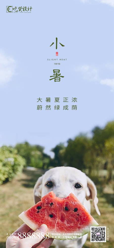 源文件下載【地產小暑節氣海報】編號：65260001272263503
