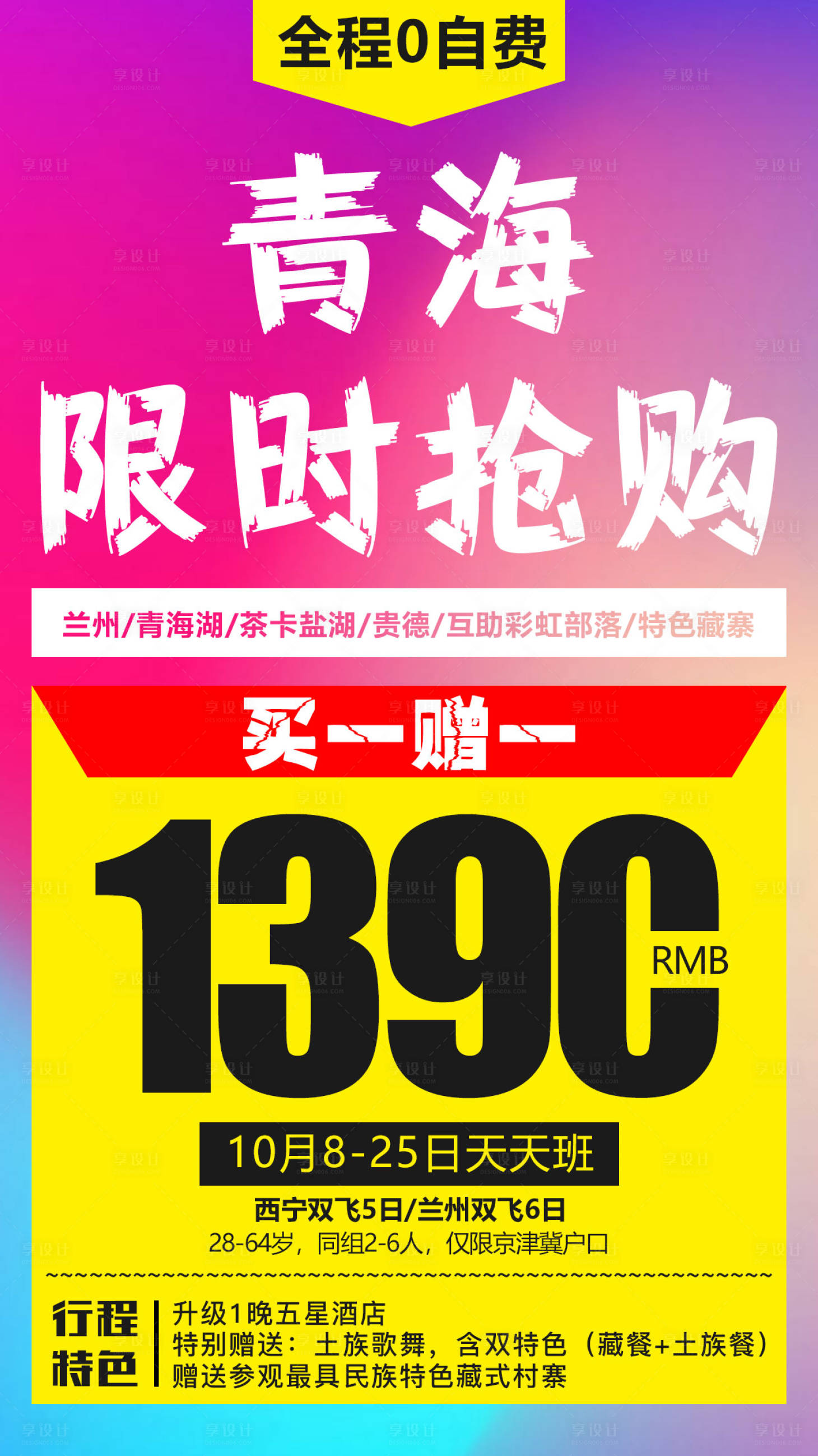 源文件下载【青海限时抢购特价旅游海报】编号：20200605121513689