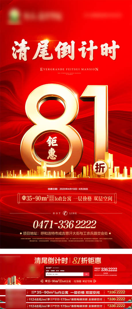 源文件下载【洋房81折清尾倒计时海报】编号：42280001098169628