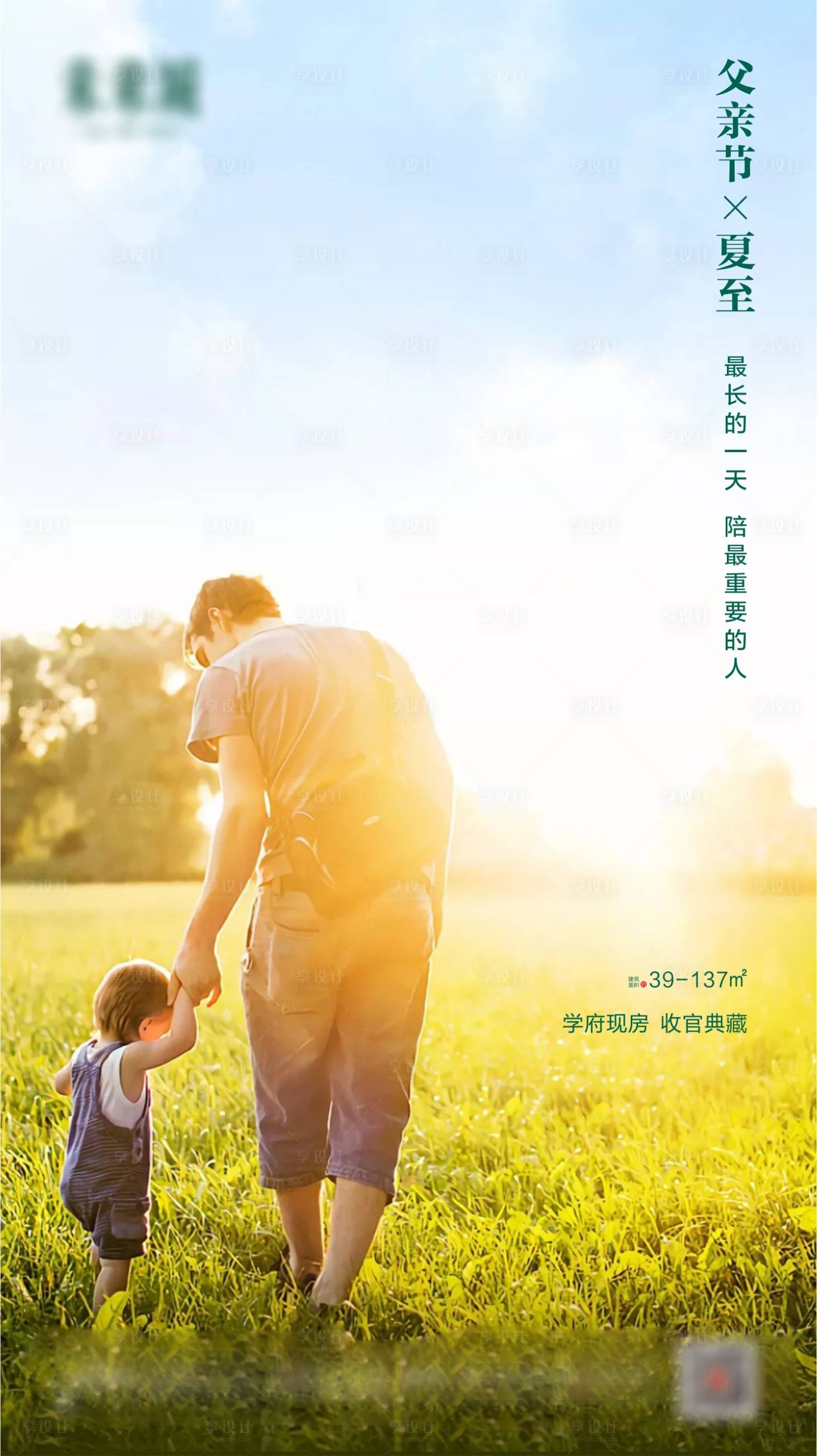 源文件下载【地产夏至父亲节海报】编号：69080001220963722