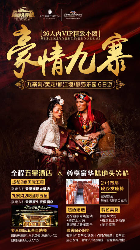 源文件下载【豪情九寨四川旅游宣传海报】编号：61140001105165282