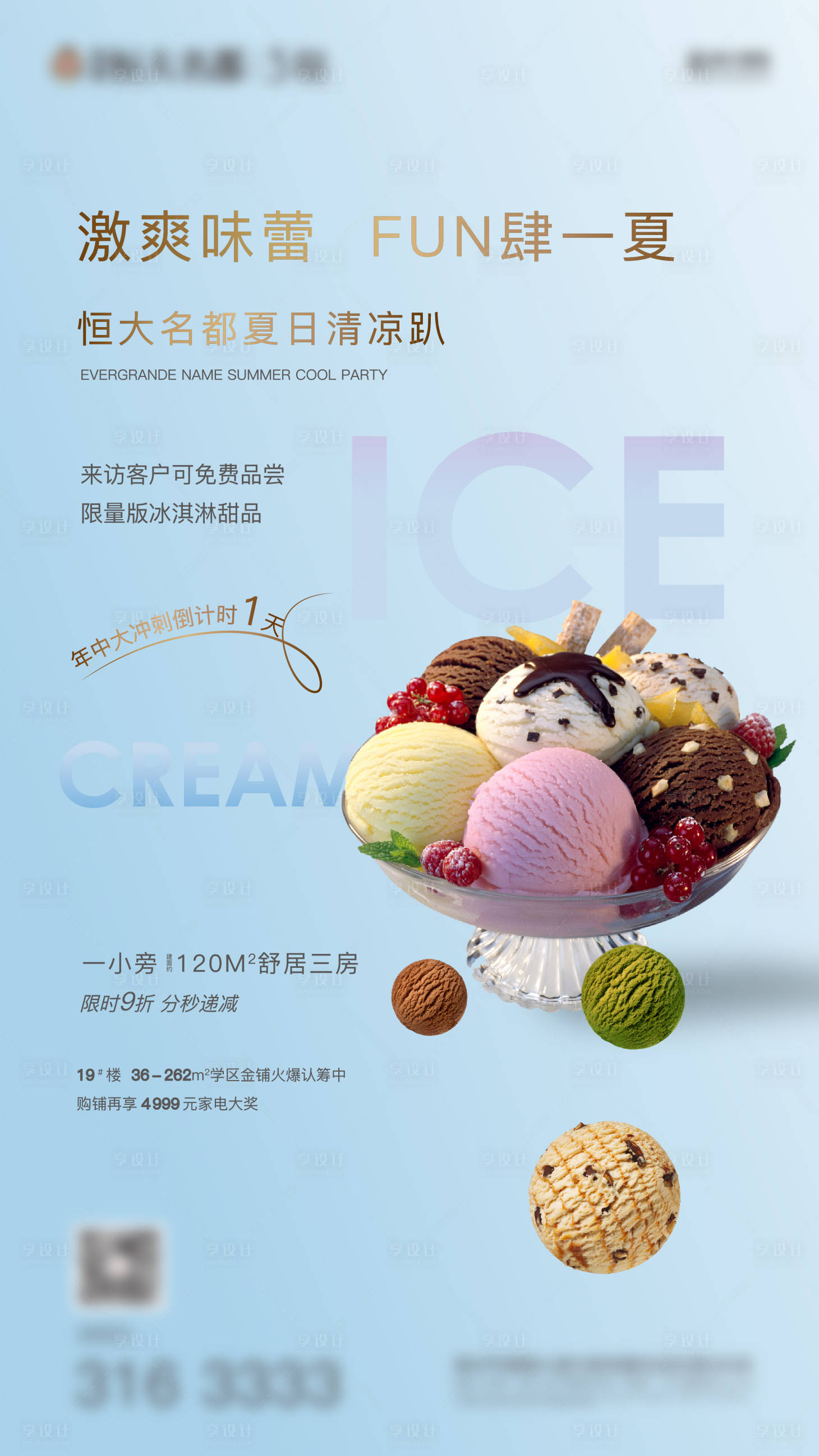 源文件下载【享设计】搜索编号：69840001263894488【冰激凌活动海报】