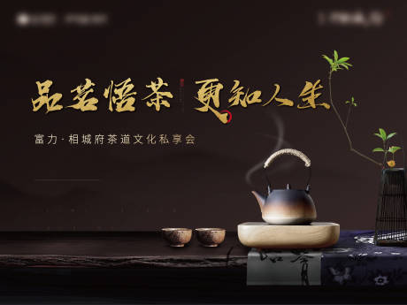 源文件下载【活动展板房地产分享会品茶中国风】编号：46360001093562495