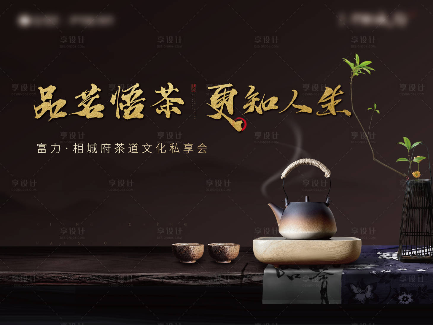 源文件下载【享设计】搜索编号：46360001093562495【活动展板房地产分享会品茶中国风】