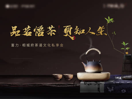 编号：20200608113616861【享设计】源文件下载-活动展板房地产分享会品茶中国风