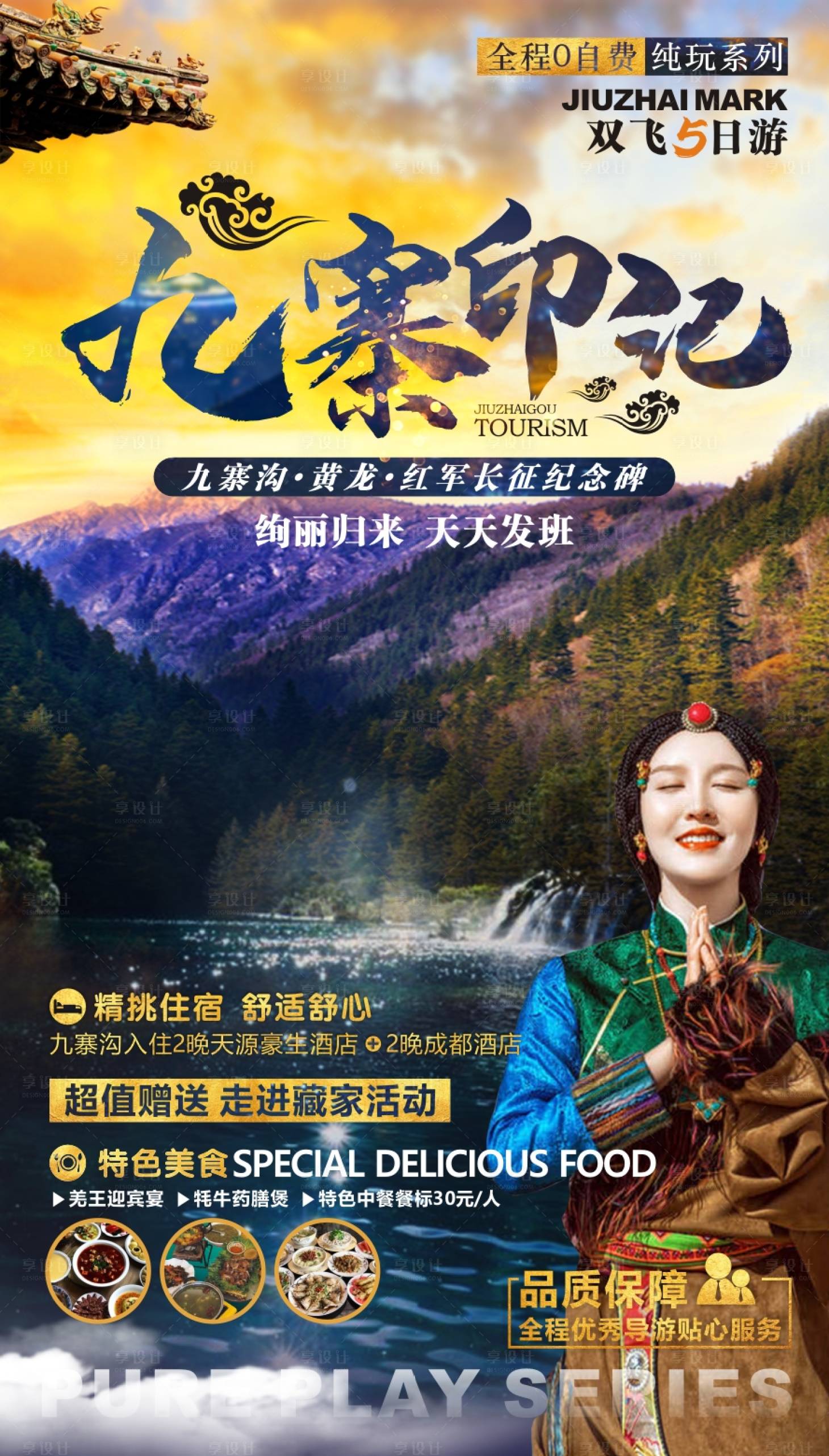 源文件下载【享设计】搜索编号：61750001052526256【九寨印记旅游海报】