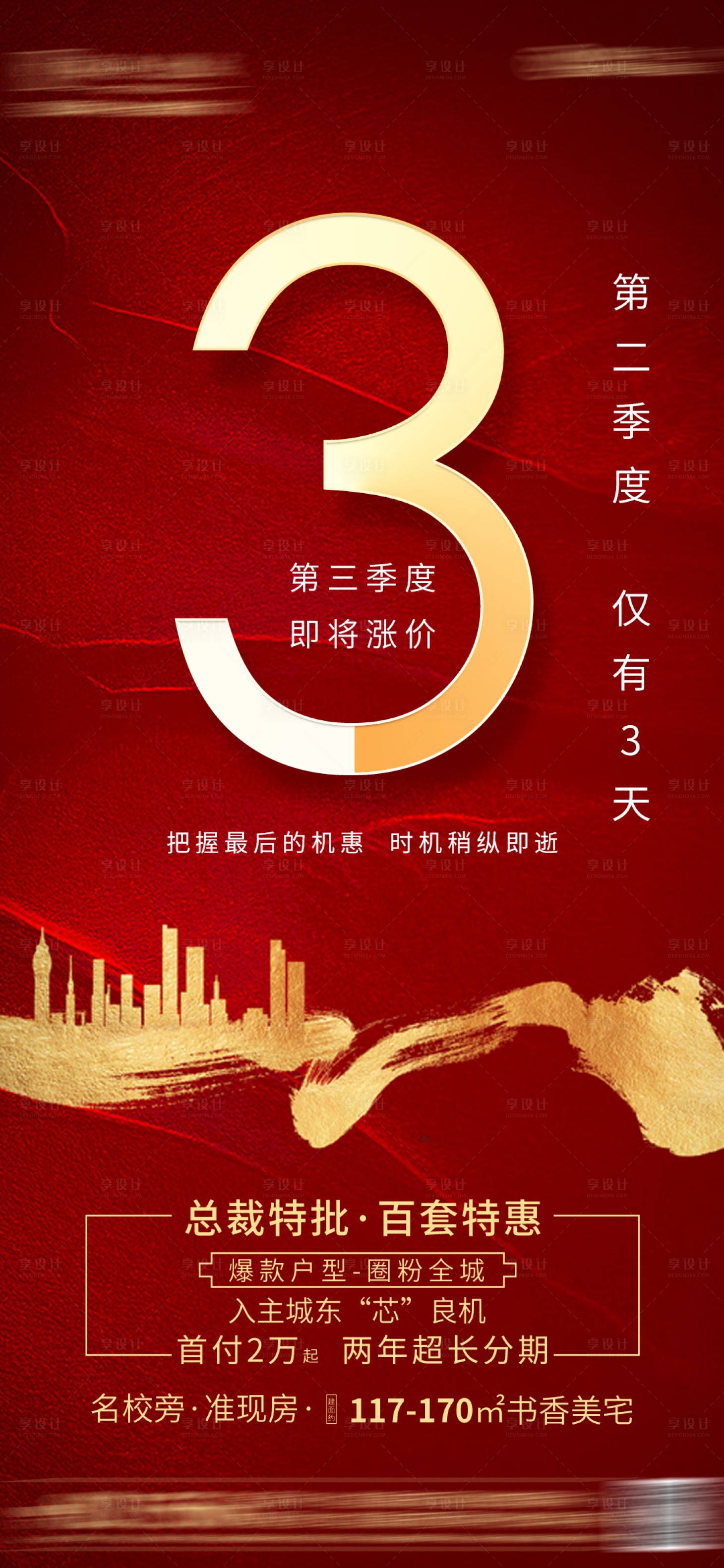 源文件下載【地產(chǎn)倒計時特價房海報】編號：35580001219941453