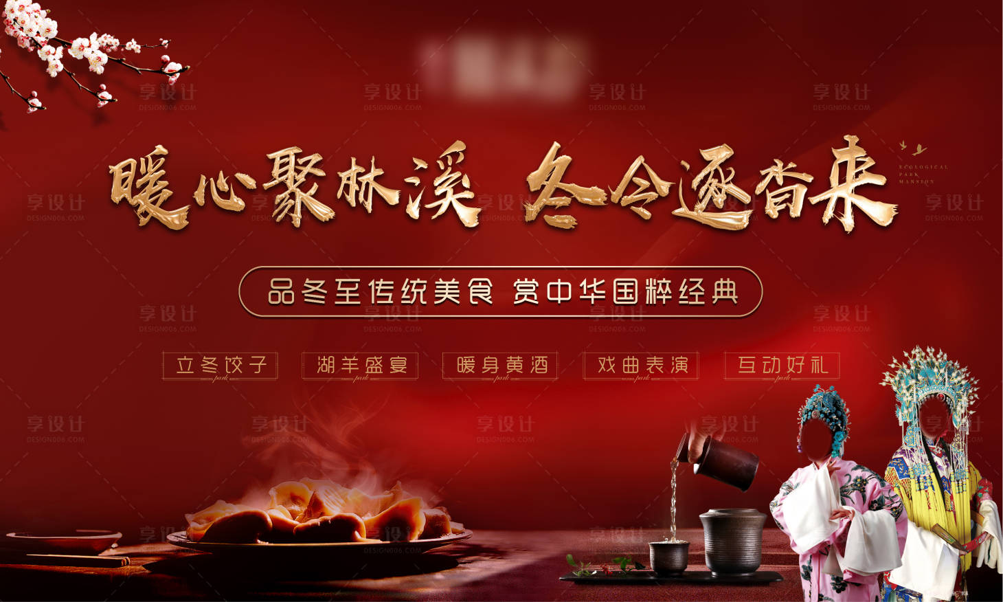 源文件下載【享設(shè)計(jì)】搜索編號(hào)：67950001206642689【地產(chǎn)暖冬國粹戲曲背景板】