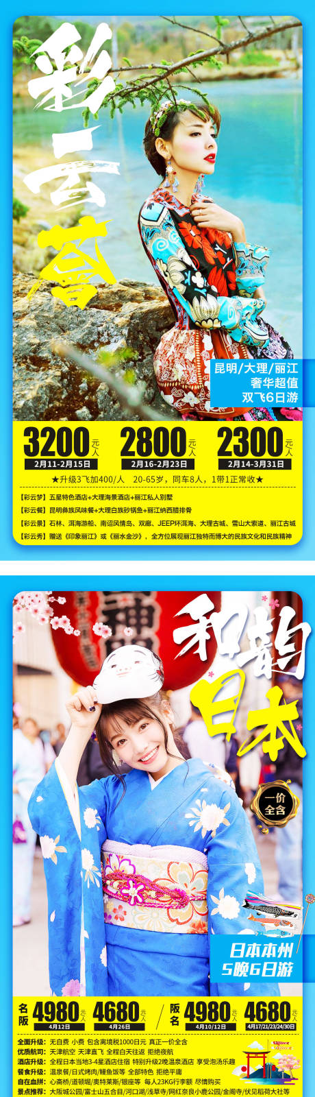 编号：20200603141333099【享设计】源文件下载-云南日本系列旅游海报