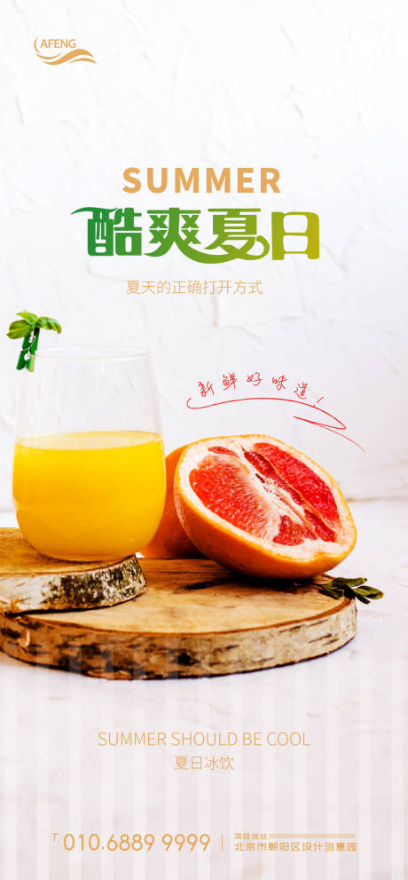 源文件下載【享設(shè)計(jì)】搜索編號(hào)：99840001141608042【夏日飲料水果海報(bào)】