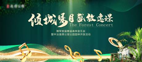 源文件下载【房地产展板森林音乐会】编号：77500001171616184