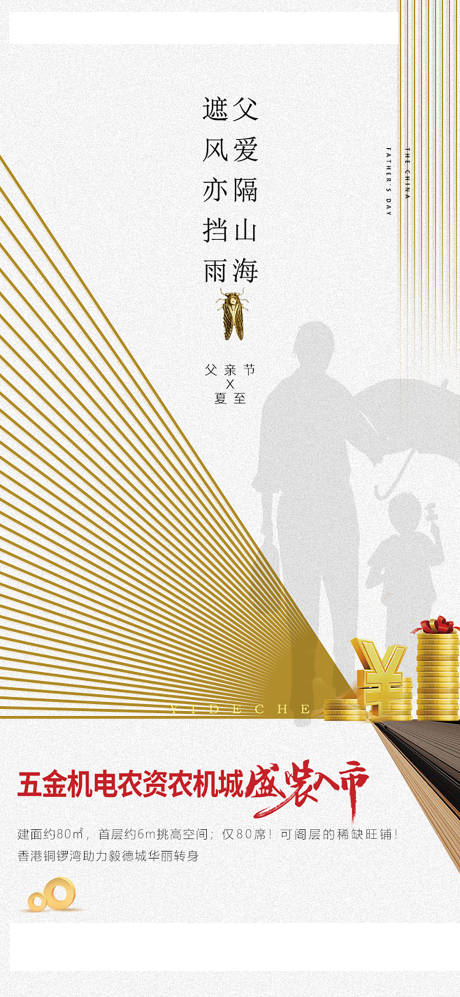 源文件下载【商业地产父亲节夏至节气海报】编号：96100001156391083