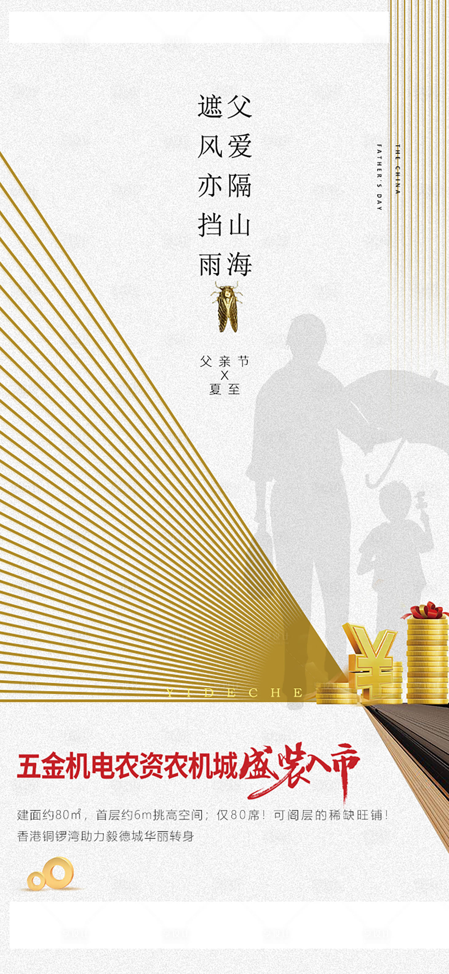 源文件下载【商业地产父亲节夏至节气海报】编号：96100001156391083