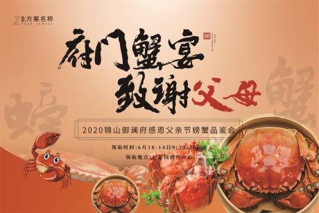 源文件下载【地产父亲节品蟹活动背景板】编号：51470001107018655