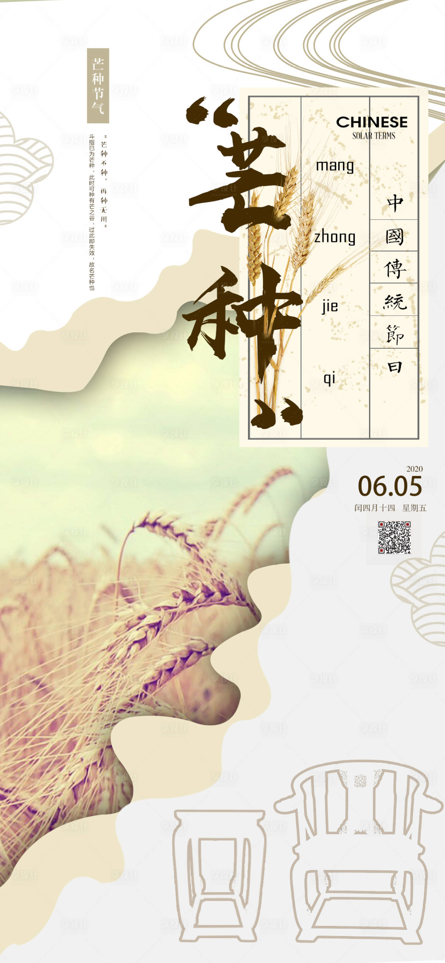 源文件下载【享设计】搜索编号：85740001062991847【二十四节气芒种中国风家具海报】