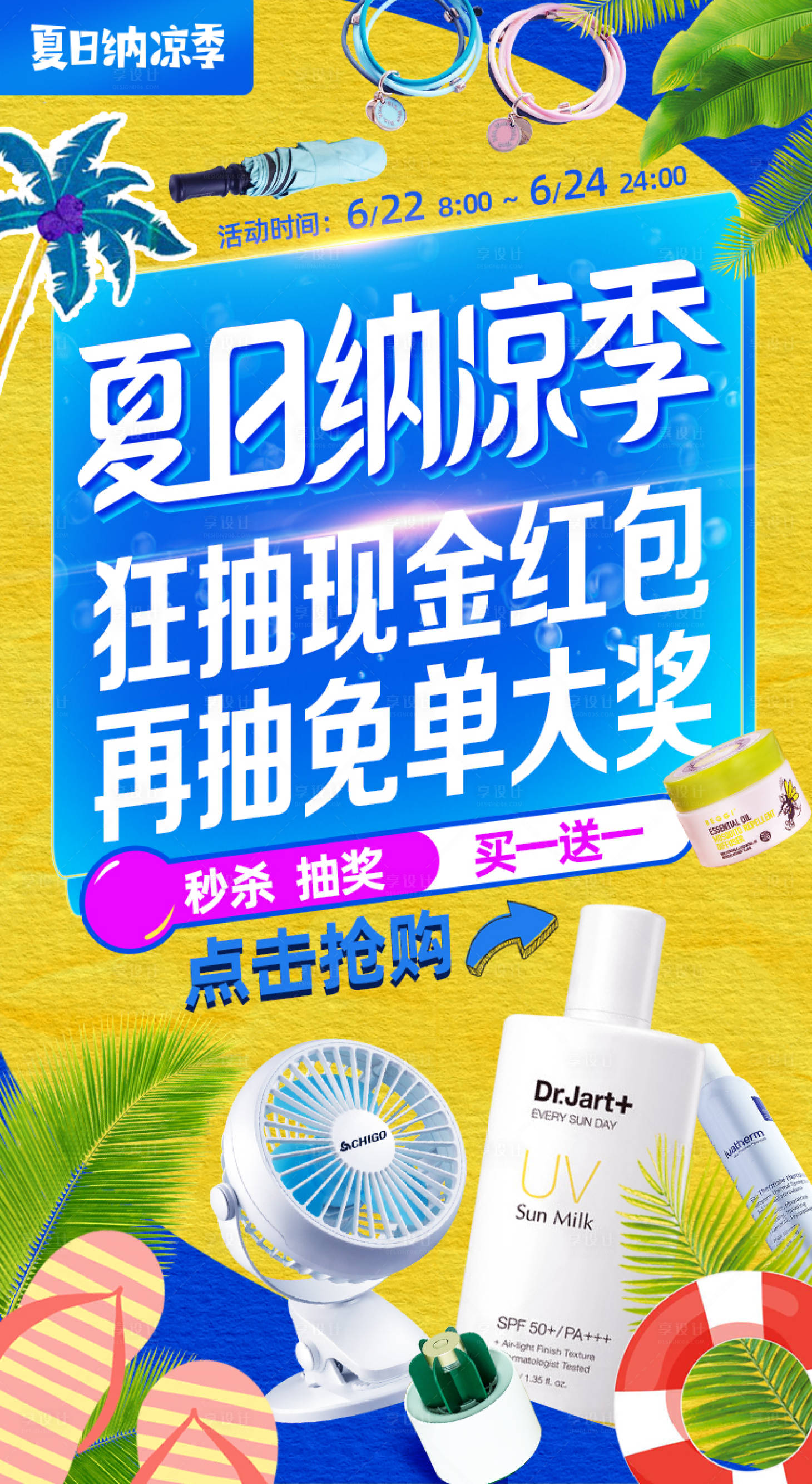 源文件下载【享设计】搜索编号：62000001257665095【夏日纳凉季促销海报】