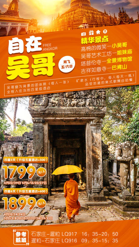 编号：20200608175732385【享设计】源文件下载-柬埔寨自在吴哥旅游海报