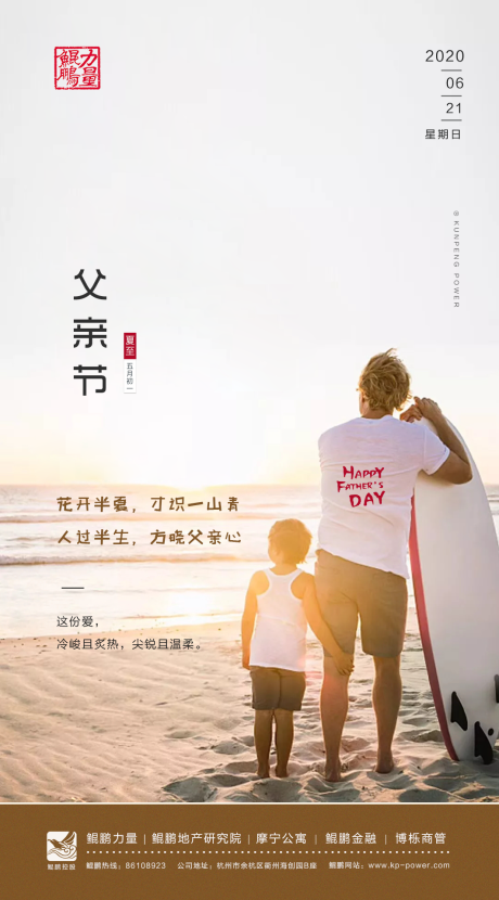 源文件下载【地产父亲节夏至移动端海报】编号：43610001160632372
