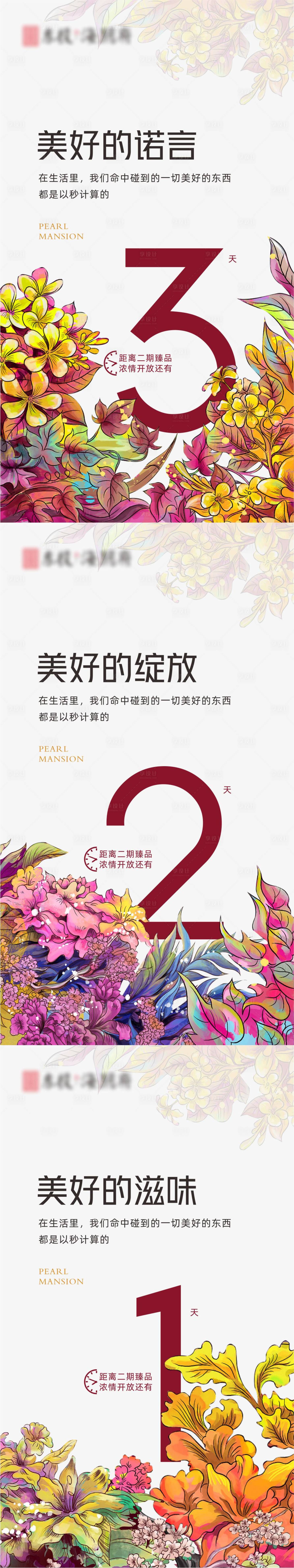 源文件下载【享设计】搜索编号：87450001152714502【地产花卉倒计时海报】