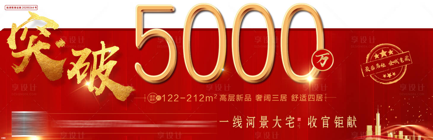 源文件下载【享设计】搜索编号：51500001205101348【地产开盘热销单图】