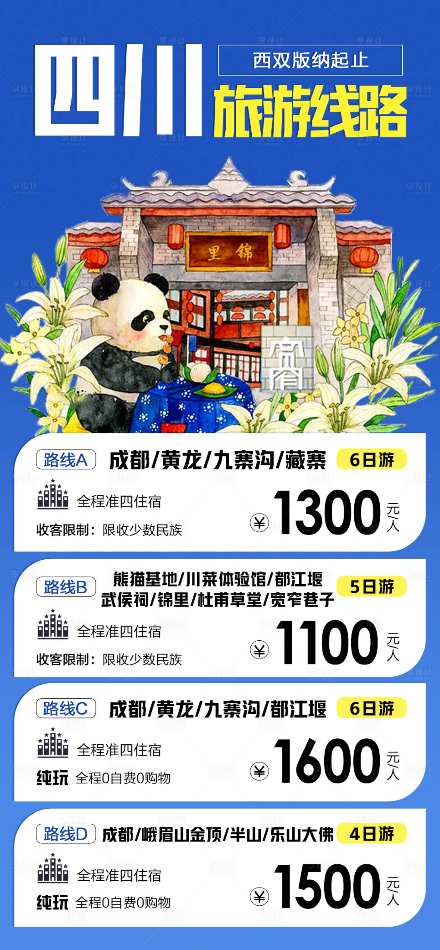 源文件下载【享设计】搜索编号：43700001202894918【四川旅游移动端海报】