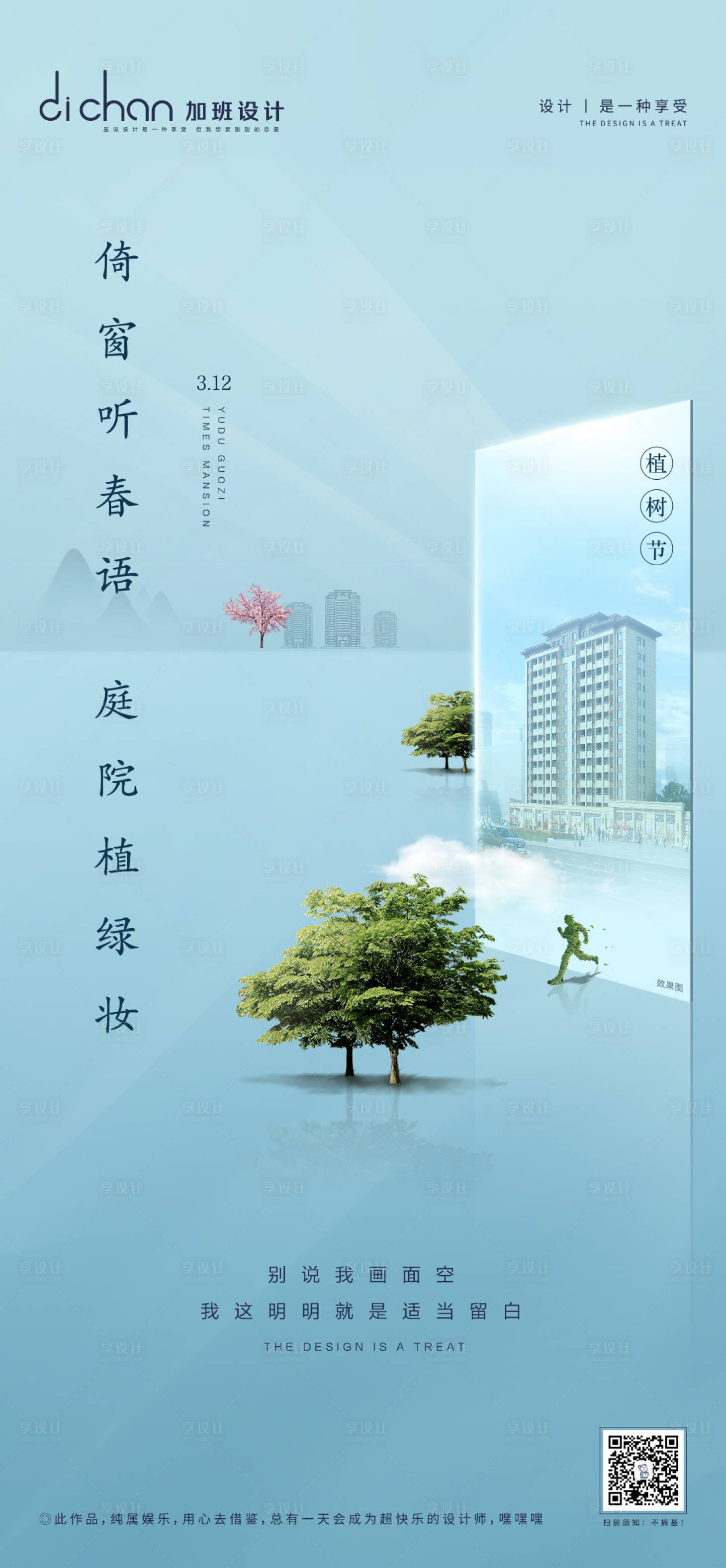 源文件下载【地产植树节微推】编号：55140001051009958