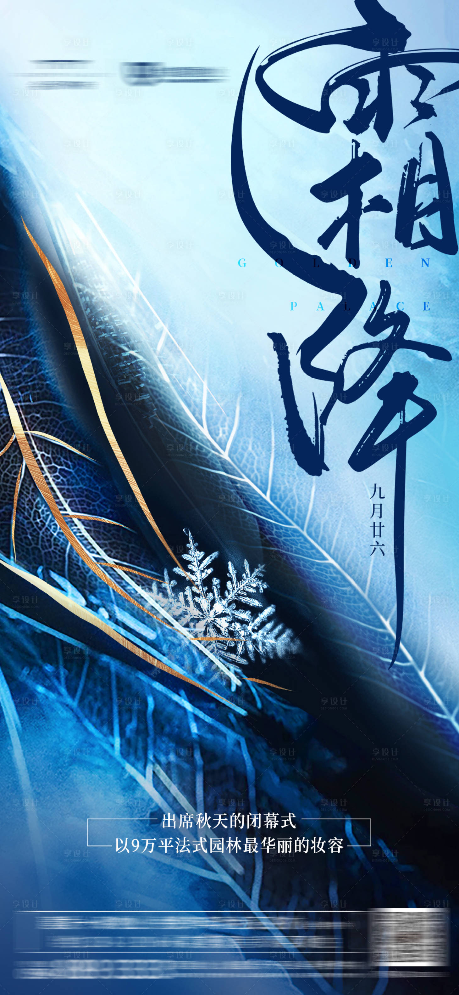 源文件下载【享设计】搜索编号：59510001174444834【霜降节气移动端海报】