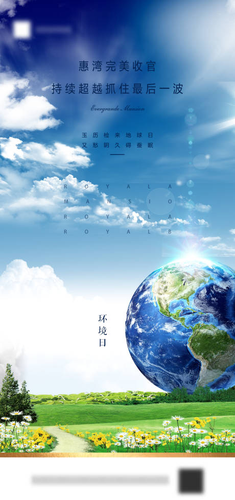 源文件下载【地产世界环境日节日海报】编号：99200001059539305